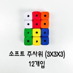 소프트 주사위 (3x3x3)/12개입